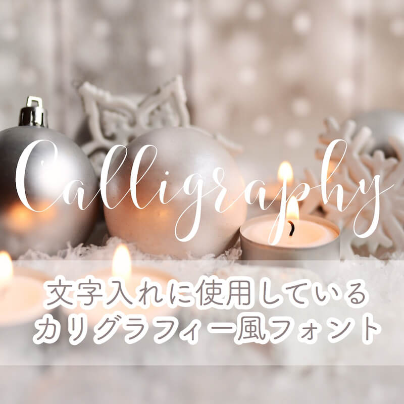写真への文字入れに使える カリグラフィ風フォント 福岡市東区 お稽古サロンpearlgrace パールグレース ポーセラーツ