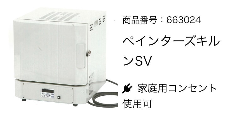 ポーセラーツ電気炉☆ペインターズキルンSV 